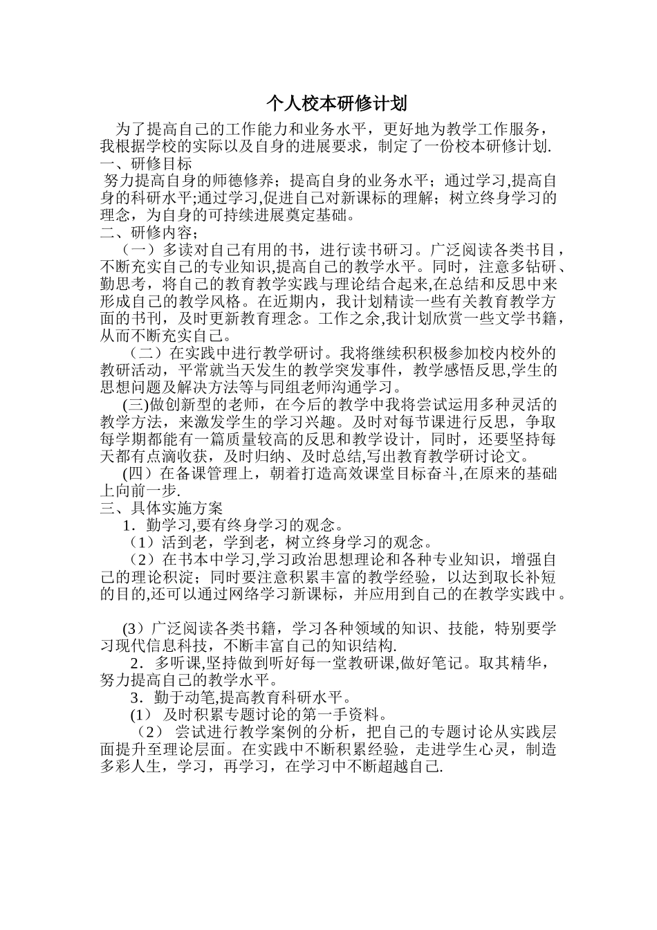 小学语文教师个人校本研修计划54525_第1页
