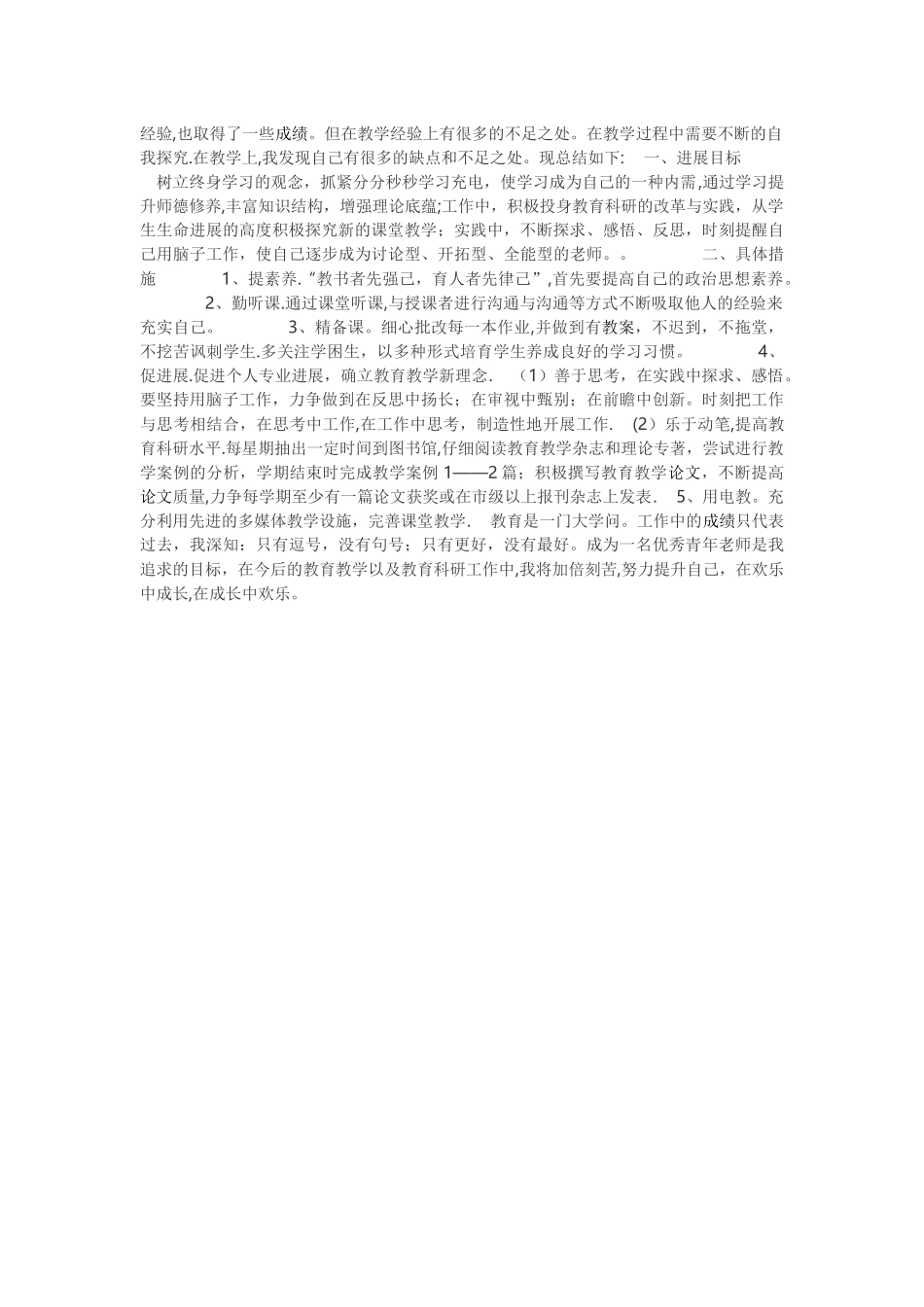 小学语文教师个人研修计划_第3页