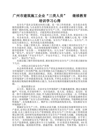 2025年施工企业主要负责人安全生产继续教育培训心得施工员版