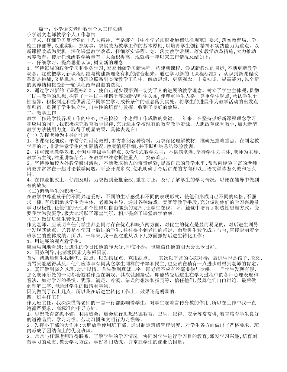 小学语文教师教育教学工作总结_第1页