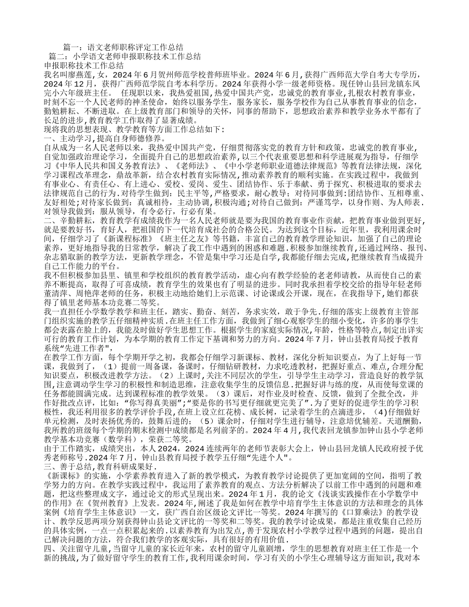 小学语文教师初级职称评定工作总结_第1页
