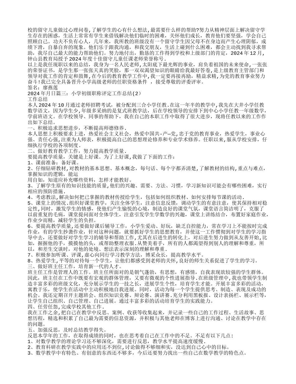 小学语文教师初级职称评定工作总结_第2页