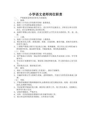小学语文教师岗位职责