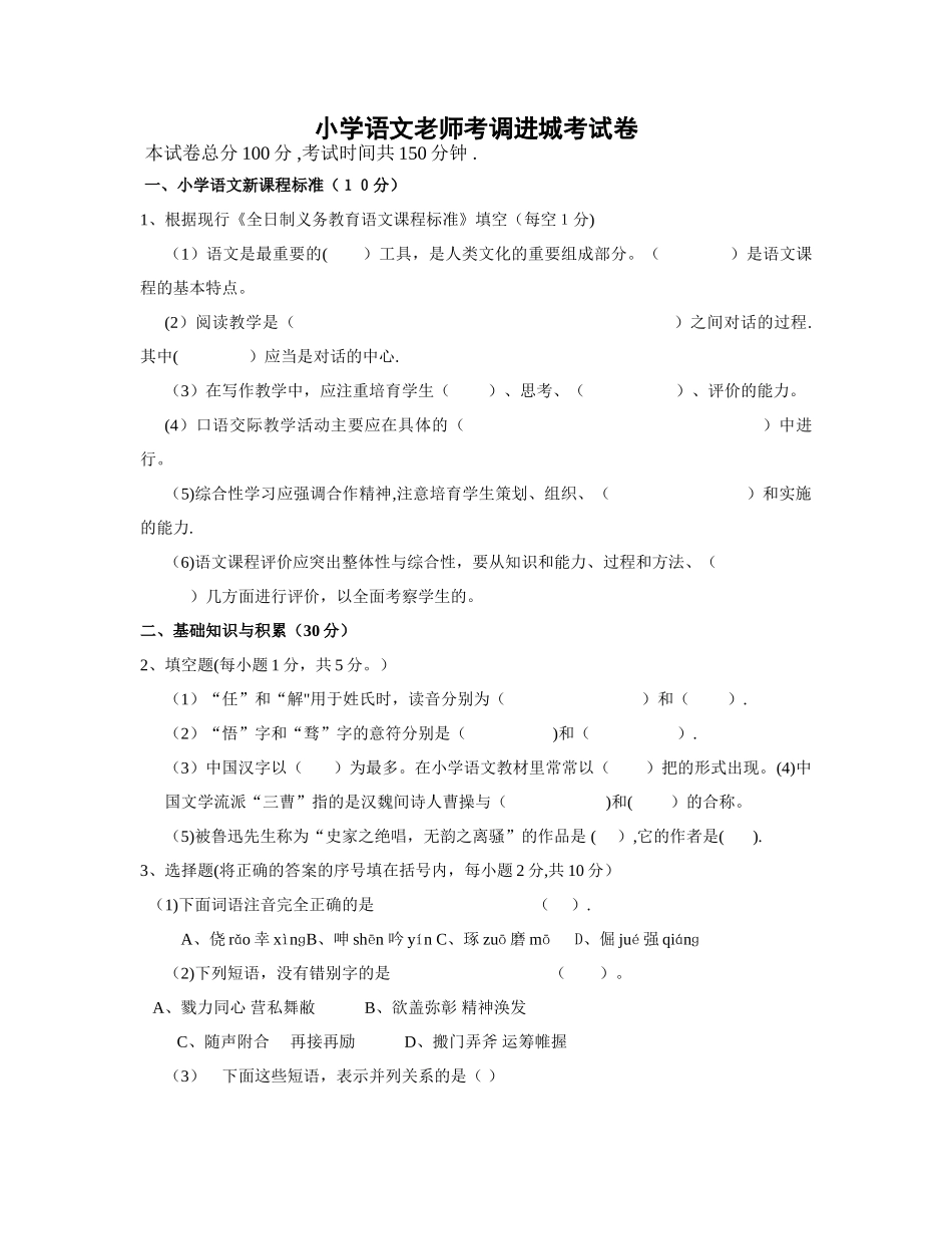 小学语文教师考调进城试卷_第1页