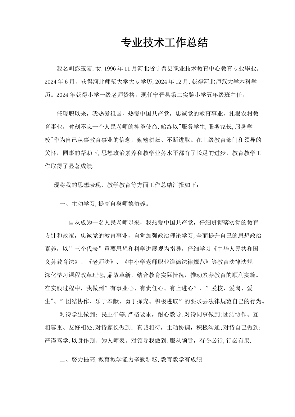 小学语文教师申报职称技术工作总结_第1页