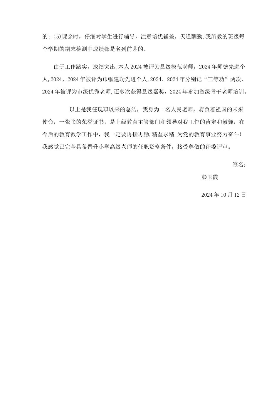 小学语文教师申报职称技术工作总结_第3页