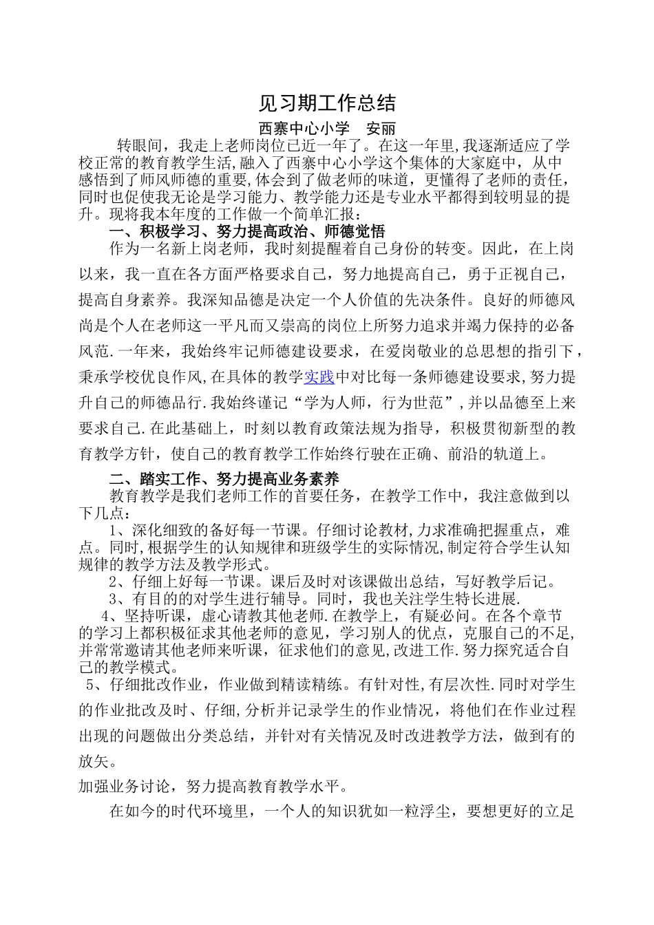小学语文教师见习期工作总结汇报(自改)_第1页