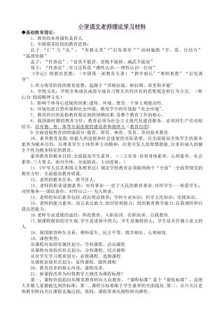 小学语文教师暑期业务考核学习培训材料汇编