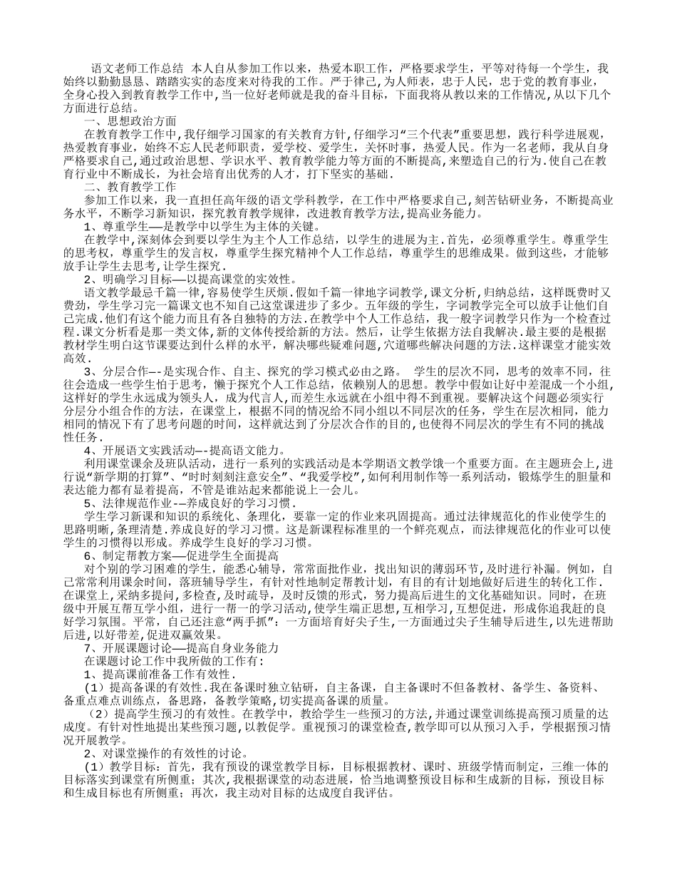 小学语文教师评职称个人工作总结-_第1页