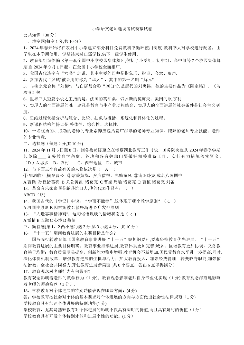 小学语文教师选调进城考试模拟试卷-_第1页