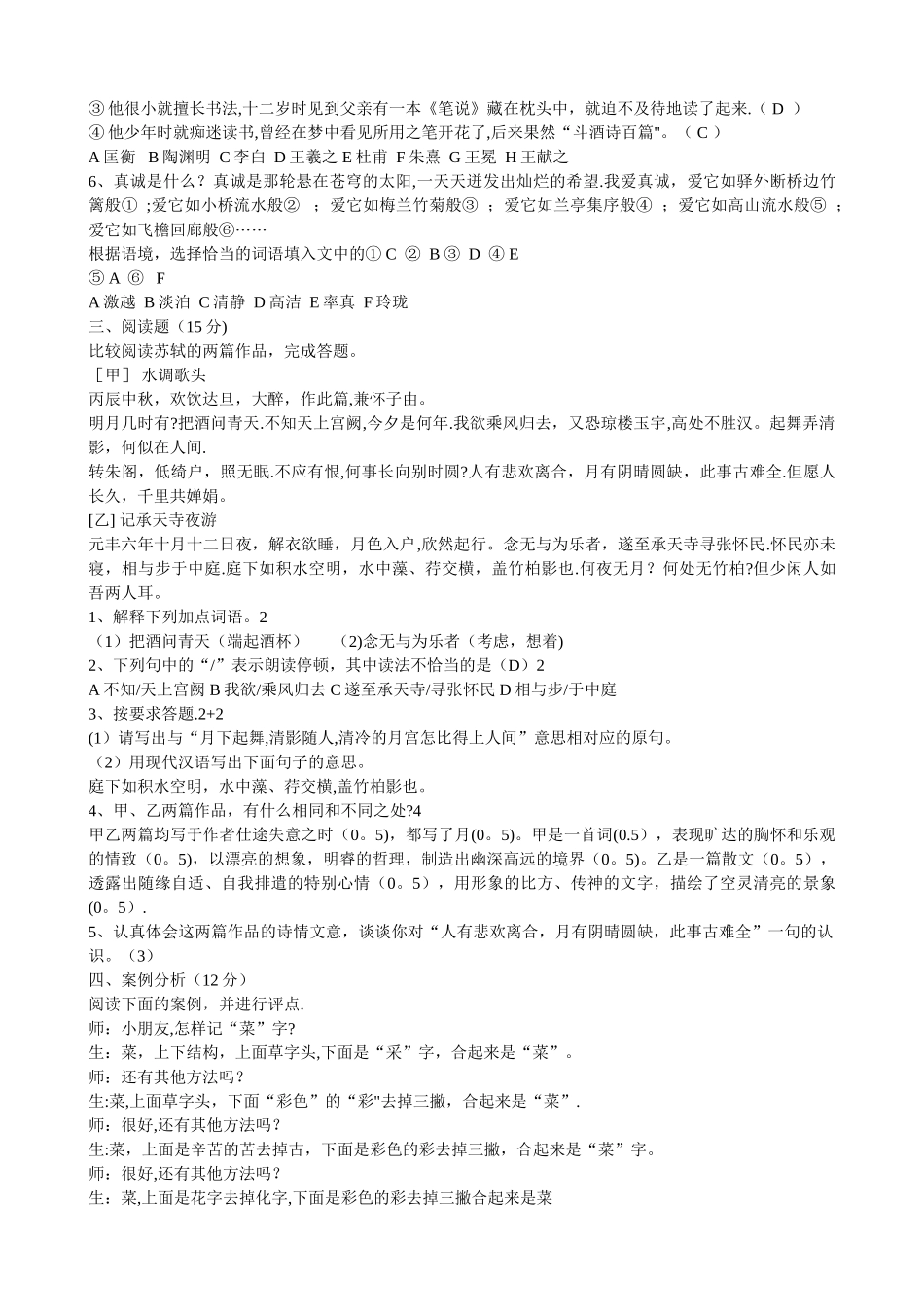 小学语文教师选调进城考试模拟试卷-_第3页