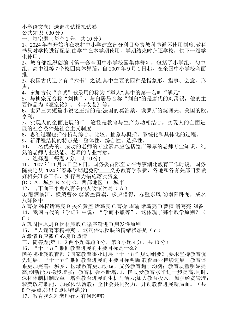 小学语文教师选调考试模拟试卷5_第1页