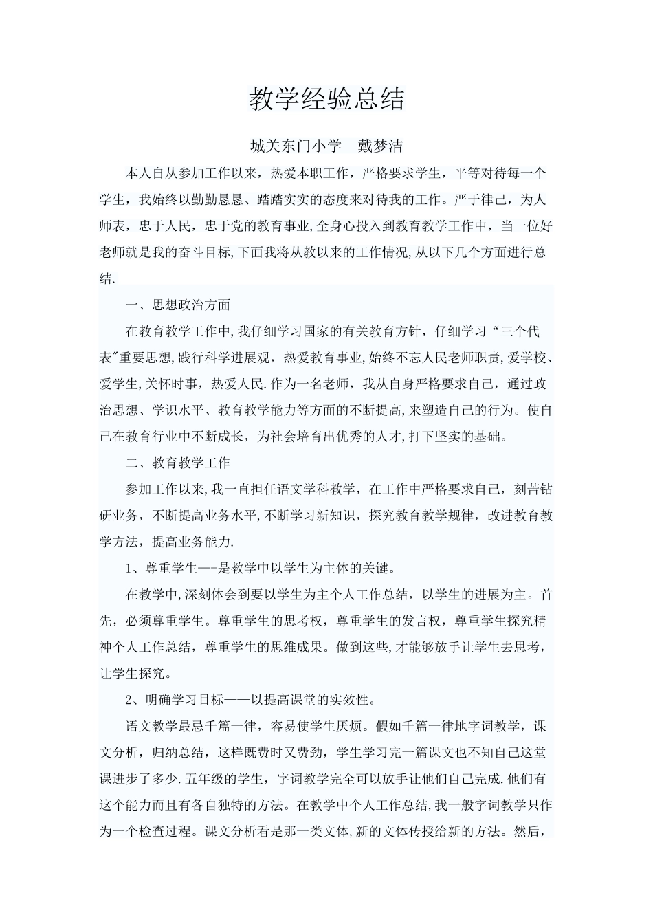 小学语文教师评职称个人工作总结_第1页