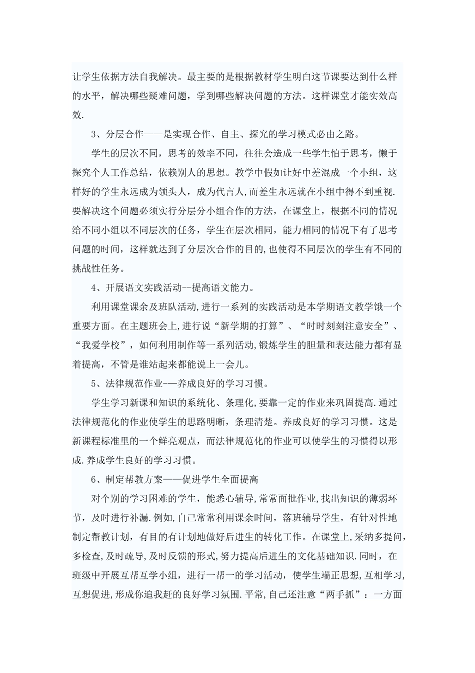 小学语文教师评职称个人工作总结_第2页