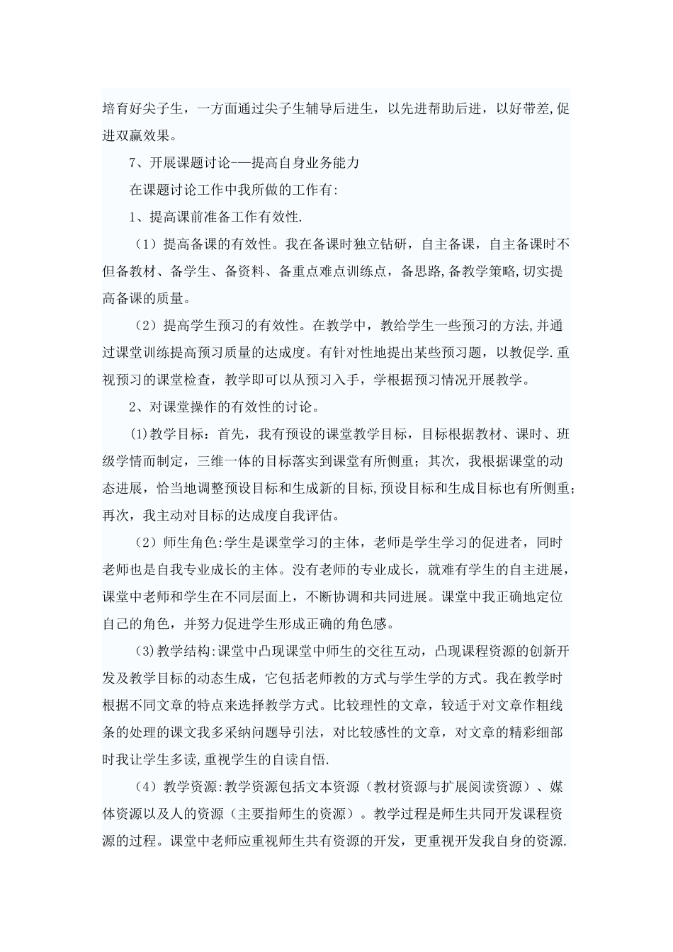 小学语文教师评职称个人工作总结_第3页