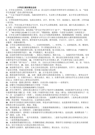 小学语文教材教法总结