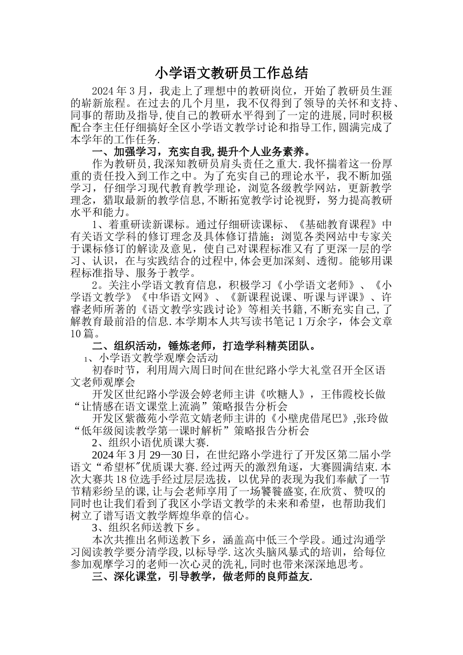 小学语文教研员工作总结_第1页