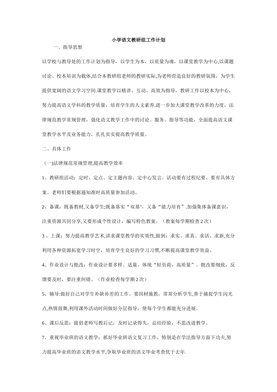 小学语文教研组工作计划_第1页