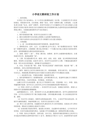 小学语文教研组工作计划54424