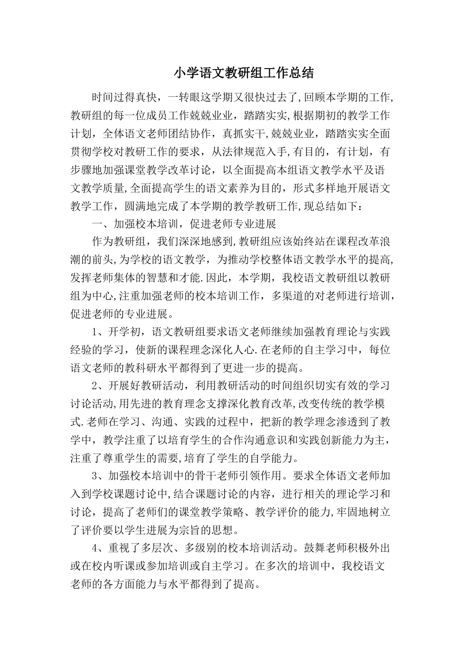 小学语文教研组工作总结_第1页