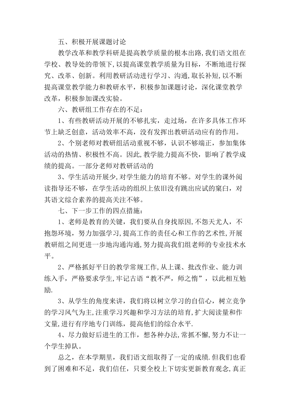 小学语文教研组工作总结_第3页