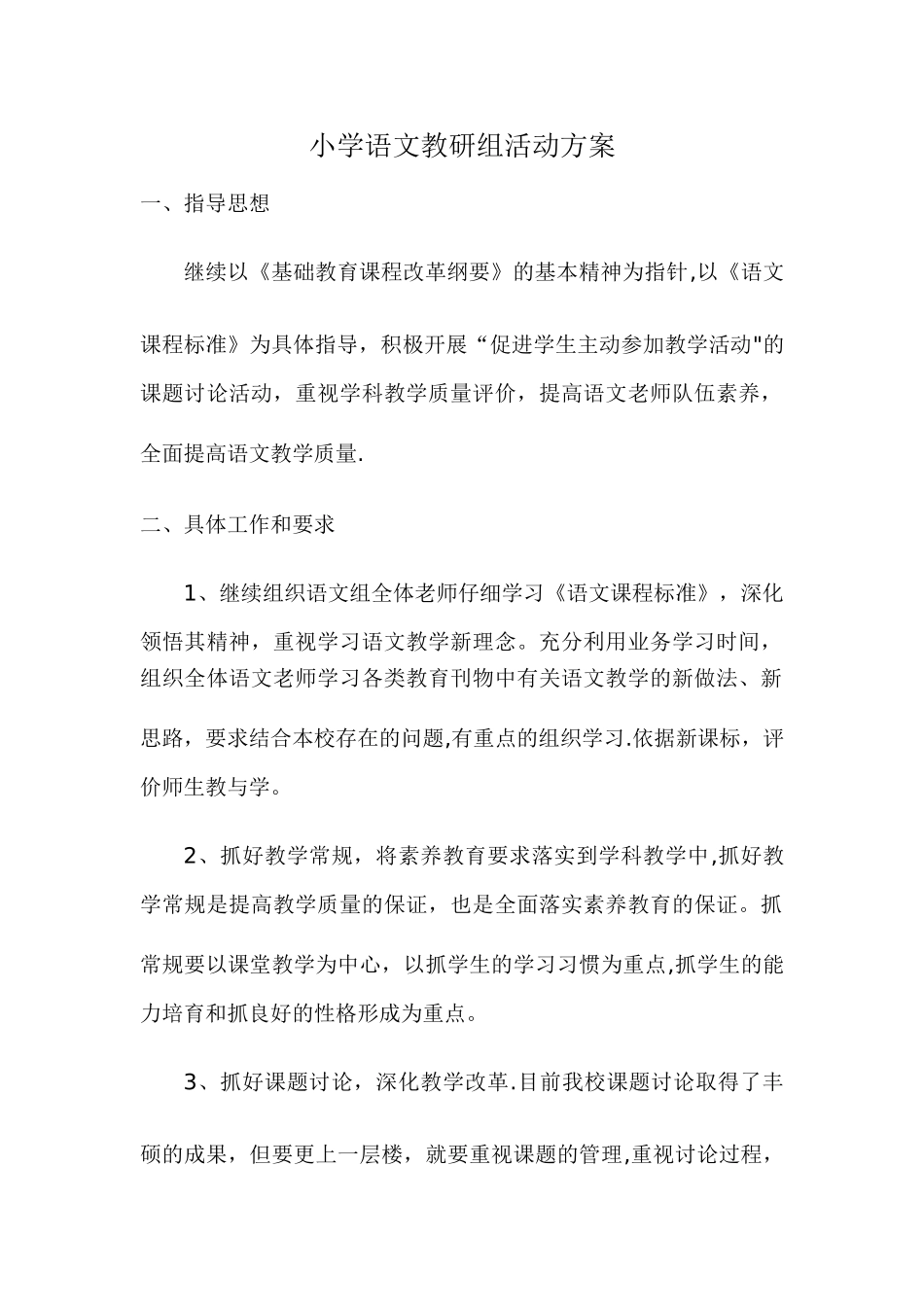 小学语文教研组活动方案-_第1页