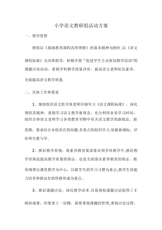 小学语文教研组活动方案-