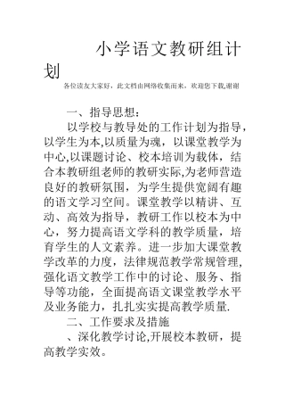 小学语文教研组计划