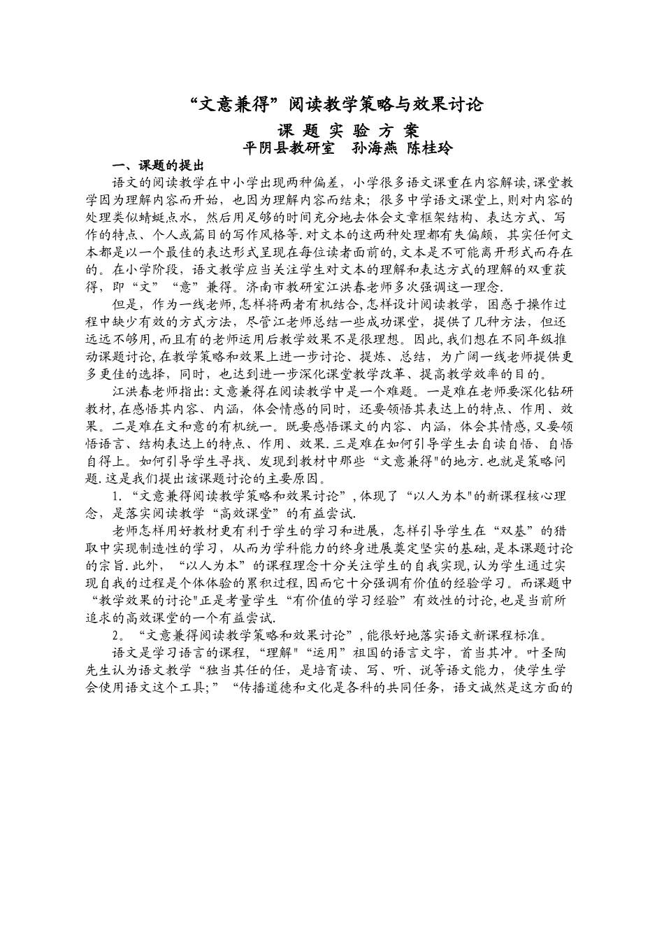 小学语文文意兼得阅读教学策略和效果研究实验方案_第1页