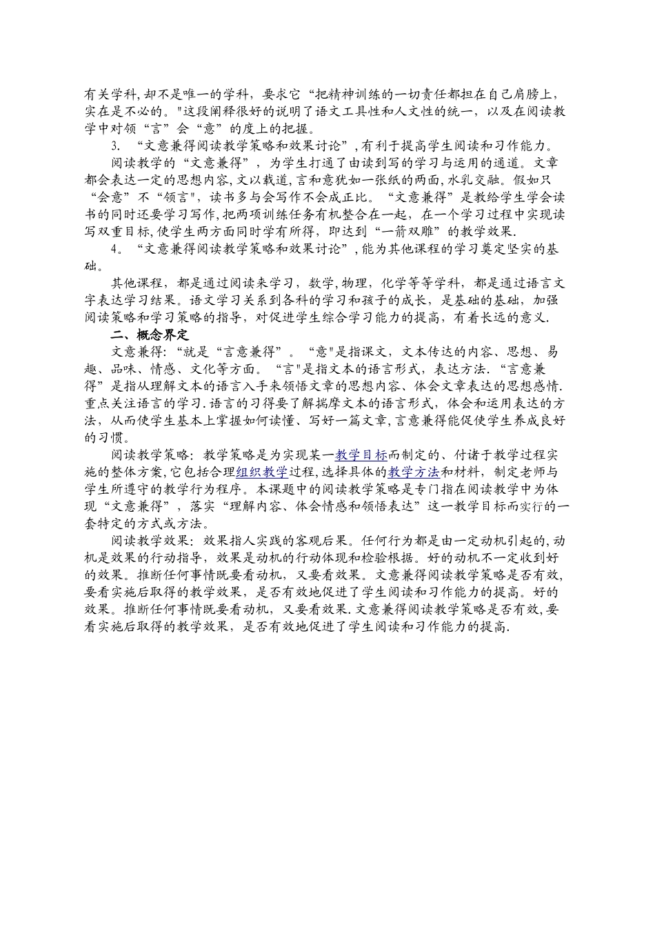 小学语文文意兼得阅读教学策略和效果研究实验方案_第2页