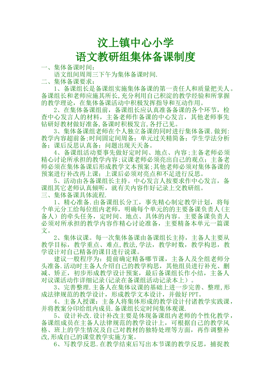 小学语文教研组集体备课制度_第1页