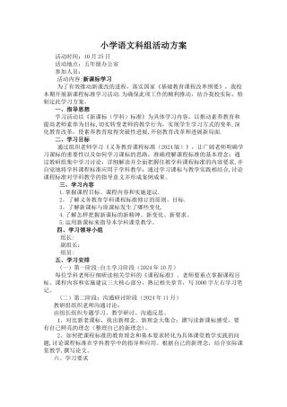 小学语文新课标学习活动方案