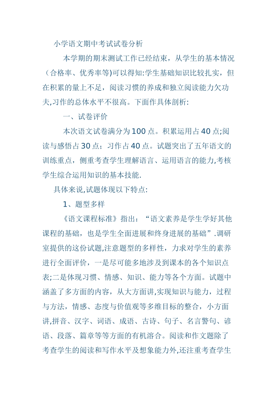 小学语文期中考试试卷分析_第1页