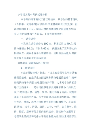 小学语文期中考试试卷分析