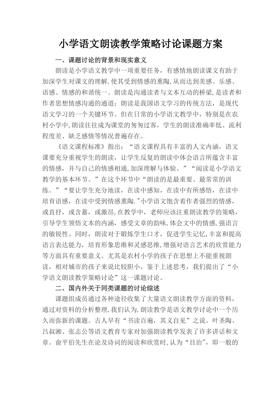 小学语文朗读教学策略研究课题方案_第1页