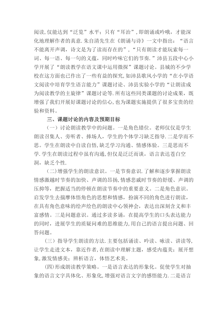 小学语文朗读教学策略研究课题方案_第2页