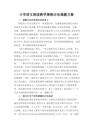 小学语文朗读教学策略研究课题方案