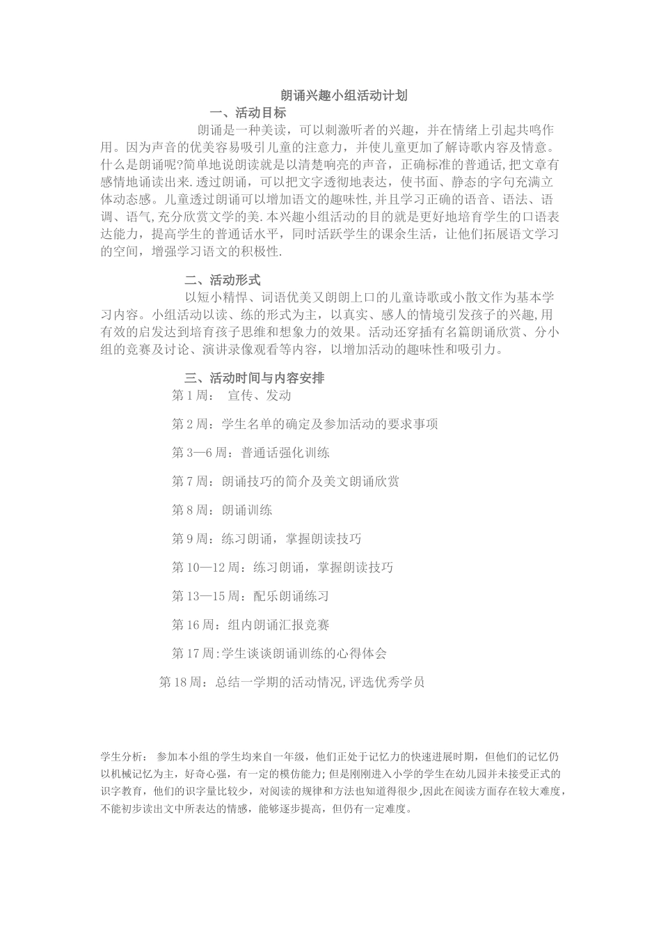 小学语文朗读兴趣小组活动方案及朗读能力的培养计划_第1页