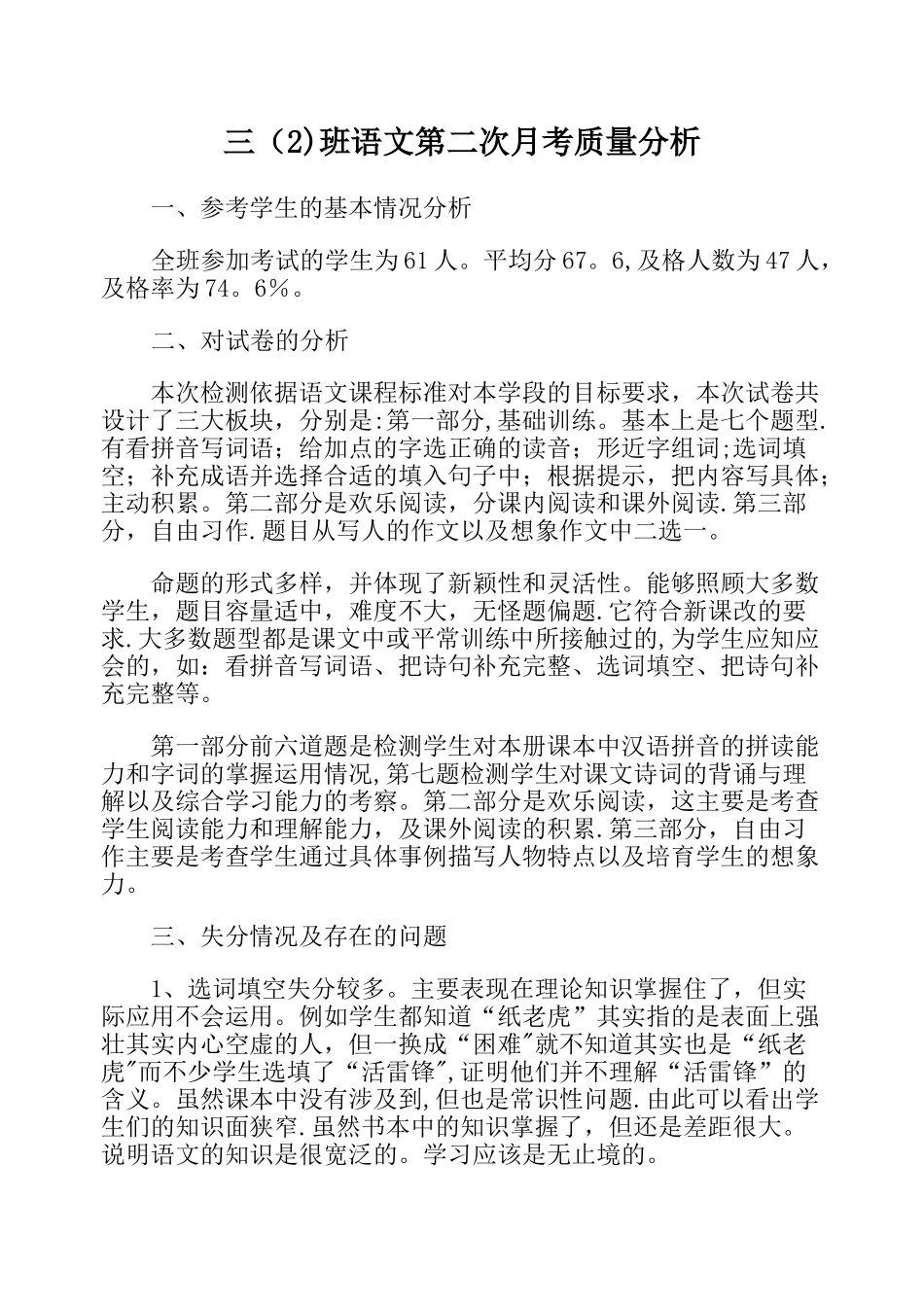 小学语文期末试卷教学质量分析报告_第1页