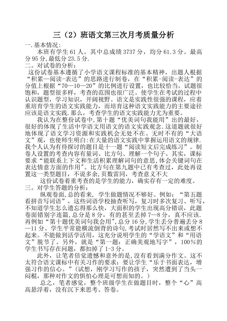 小学语文期末试卷教学质量分析报告_第3页