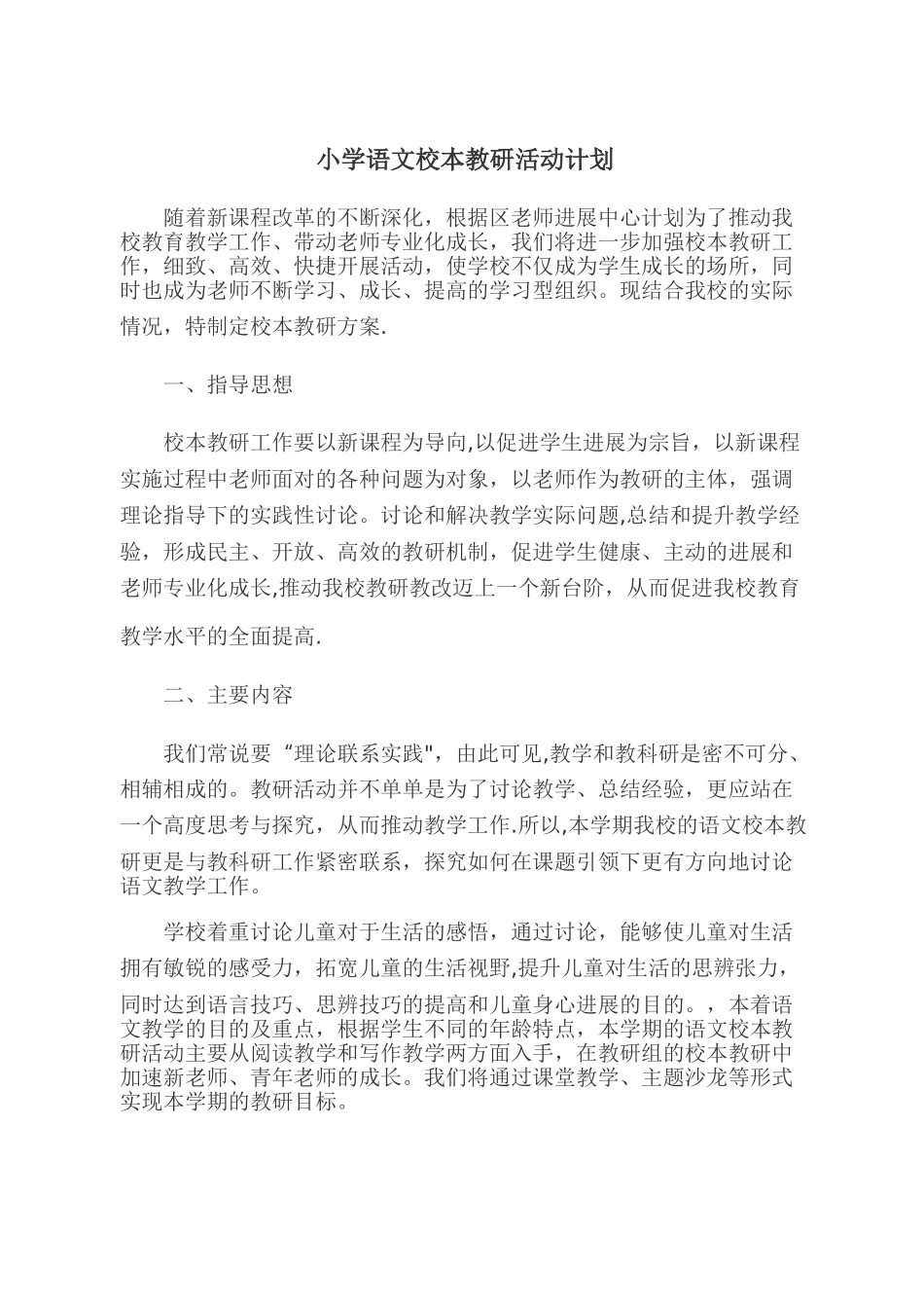 小学语文校本教研活动计划_第1页