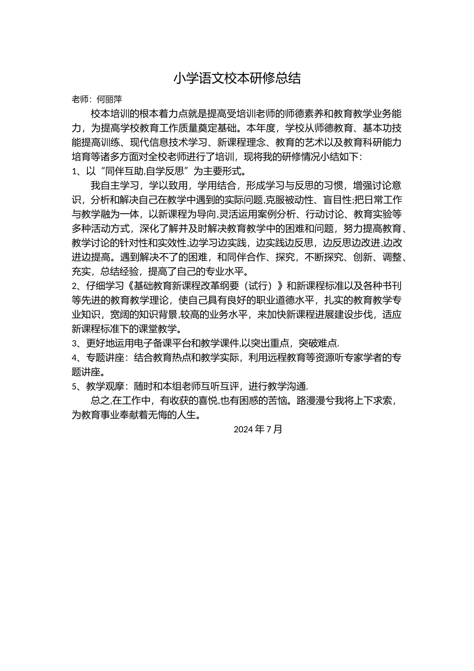 小学语文校本研修总结_第1页