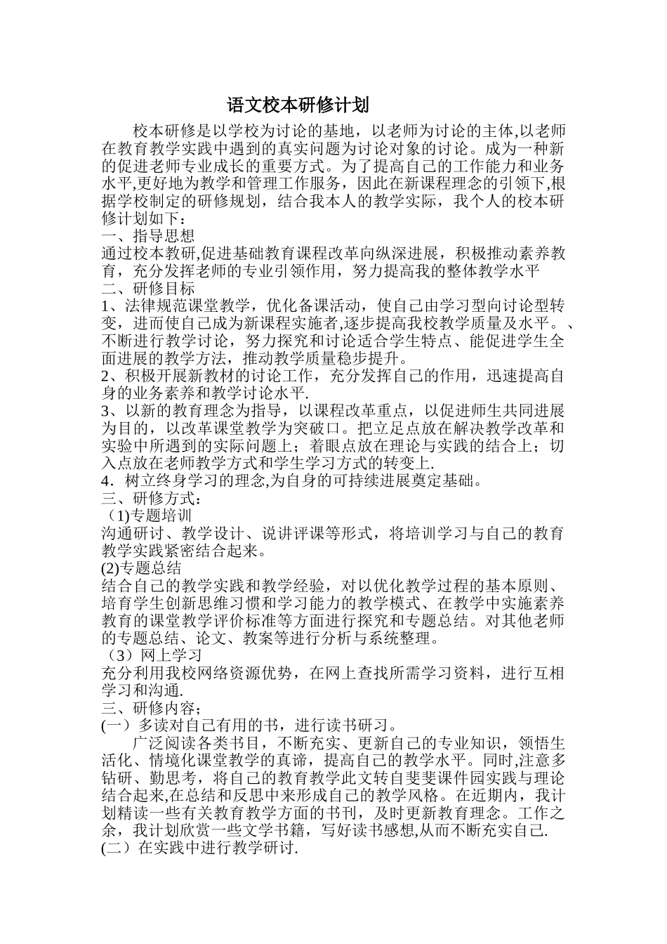 小学语文校本研修计划_第1页