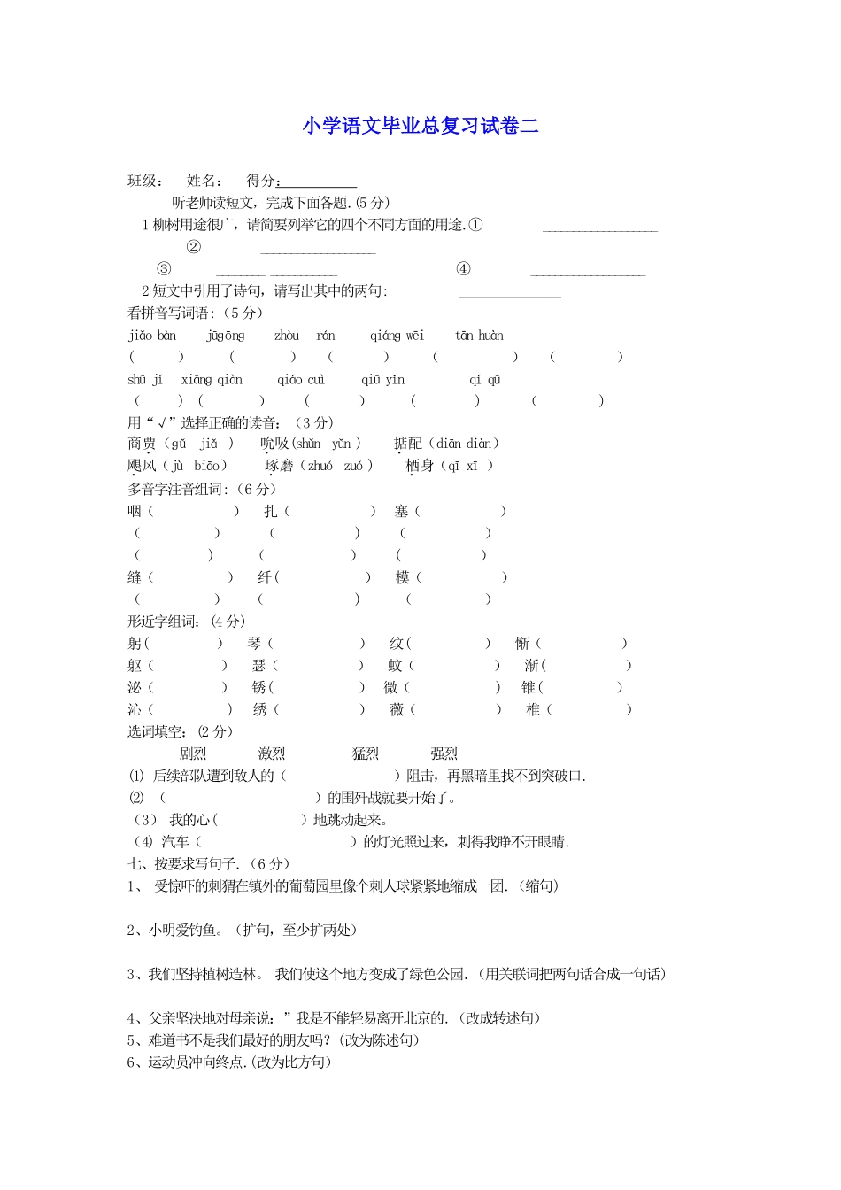 小学语文毕业总复习试卷二-冀教版_第1页