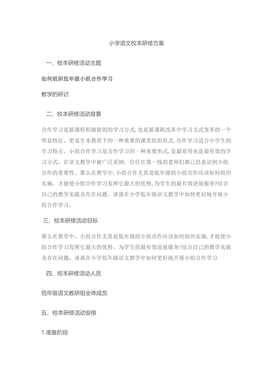 小学语文校本研修方案_第1页