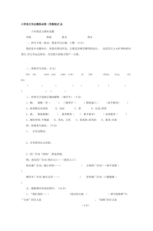 小学语文毕业模拟试卷汇总