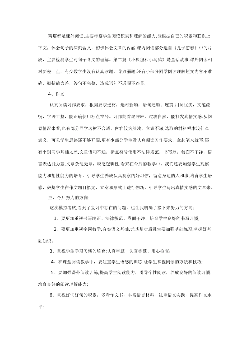 小学语文毕业试卷分析_第2页