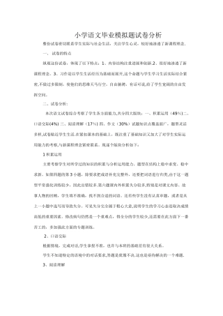 小学语文毕业试卷分析