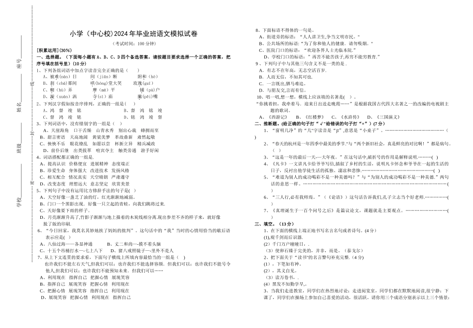小学语文毕业班模拟试卷_第1页