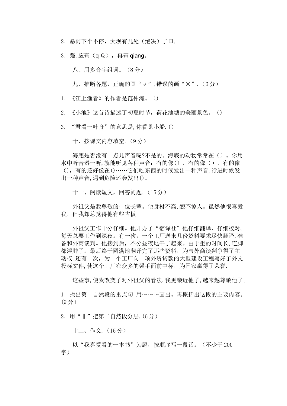 小学语文第六册期中试卷_第2页